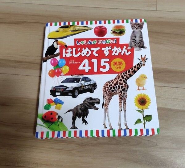 はじめてずかん415