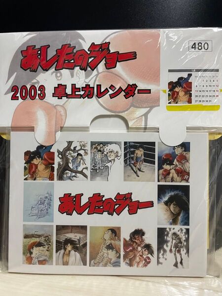 あしたのジョー 2003 卓上カレンダー 未使用