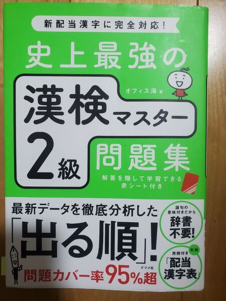 ★史上最強の漢検マスター2級問題集