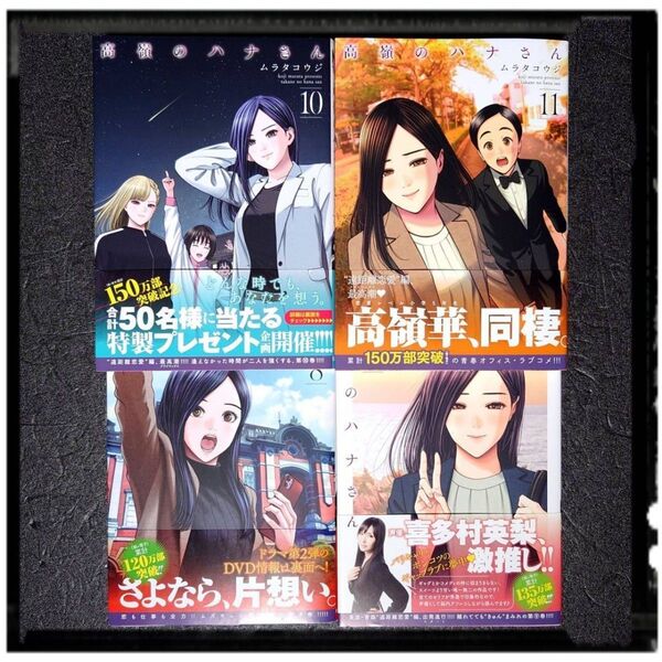 新品未使用 「高嶺のハナさん」 8~12巻 5冊セット ムラタコウジ 全冊初版 帯付き 9 10 11