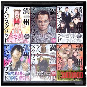 中古極美品 「満州アヘンスクワッド」 15~20巻 6冊セット 門馬司 鹿子 全冊初版 帯付き ほぼ新品同様