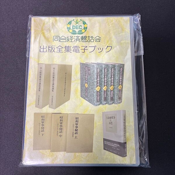 ★希少☆同台経済懇話会 出版全集電子ブック CD-ROM 瀬島龍三