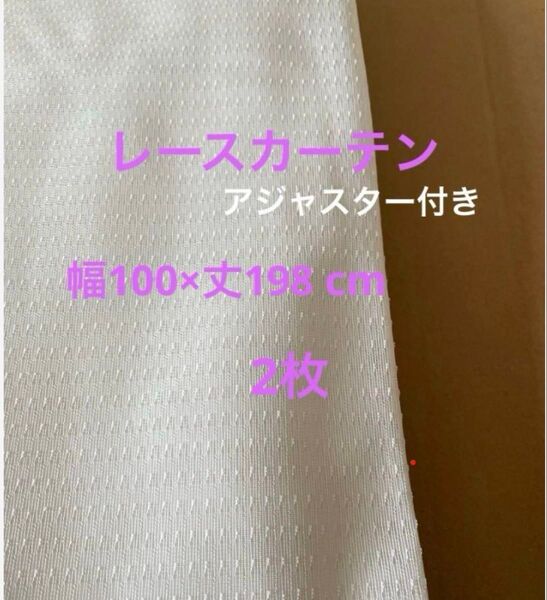 レースカーテン オフホワイト 幅100×丈198 cm 2枚組