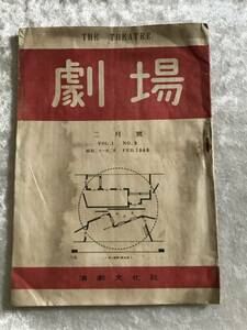 『劇場 』　ＶＯＬ．１/　Ｎｏ．2　表紙 伊藤熹朔 土方与志・三宅周太郎・久保田万太郎　他 演劇文化社 昭和２１年刊