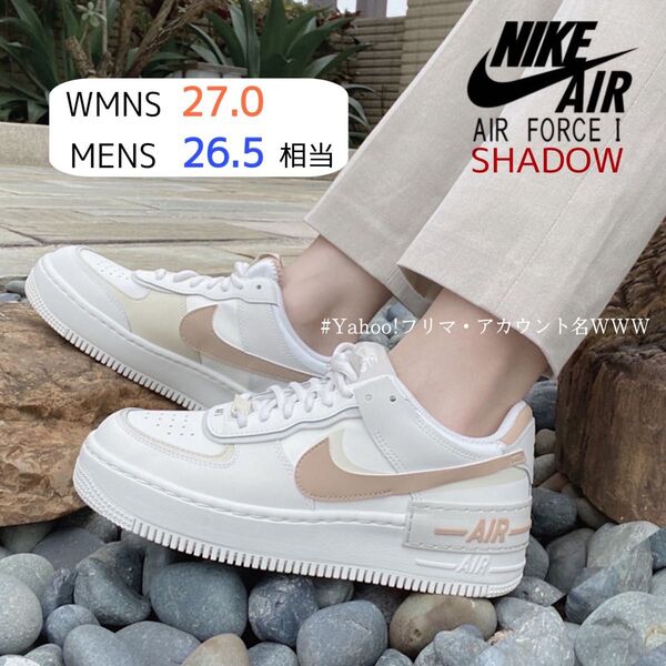 【新品26.5cm相当】NIKE|W AF1 SHADOW|エアフォース1シャドウ|セイル/フォスル/ライトボーン/ヘンプ|厚底
