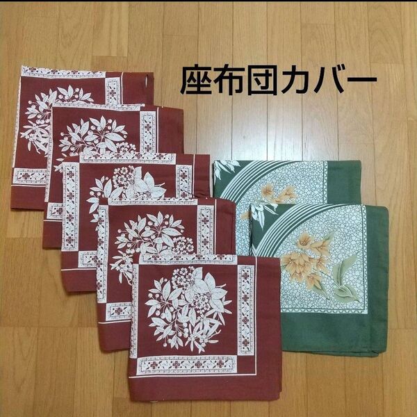 座布団カバー 7枚セット