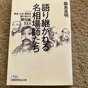 語り継がれる名相場師たち 明治・大正・昭和を駆け抜けた「勝ち組」53人 (日経ビジネス人文庫 な4-3) 鍋島高明/著
