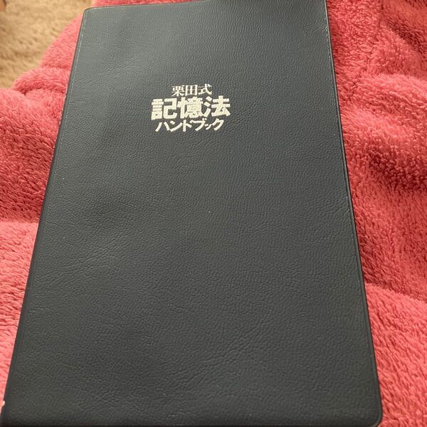 栗田式 記憶法ハンドブック