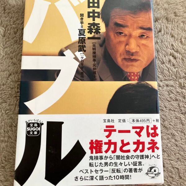 バブル (宝島SUGOI文庫 Aた-2-1) 田中森一/著 夏原武/聞き手