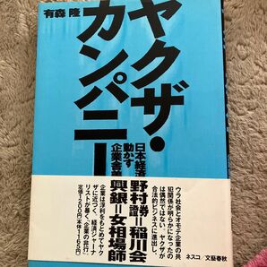 ヤクザ・カンパニー