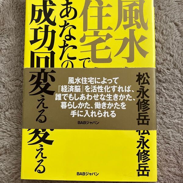 風水住宅であなたの脳を成功回路に変える あなたの願いを叶える潜在脳開発住宅のすべて (願望が実現する風水住宅の極意 1) 松永修岳
