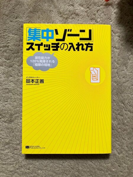 「集中ゾーン」スイッチの入れ方 潜在能力が120%発揮される「極限の境地」 岡本正善/著