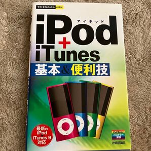 iPod+iTunes基本&便利技 (今すぐ使えるかんたんmini) 技術評論社編集部/著