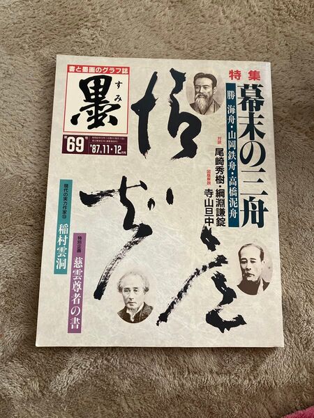 墨 第69号 1987年11・12月号 特集:幕末の三舟 現代の実力作家:稲村雲洞