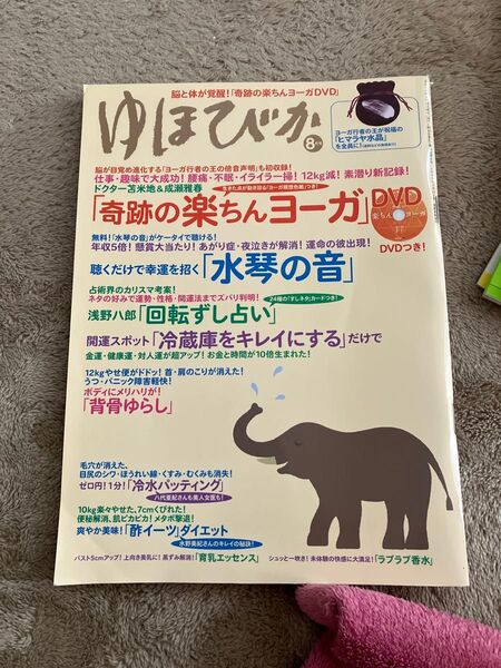 ゆほびか 2010年8月号(DVDなし)