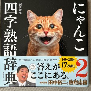 にゃんこ四字熟語辞典2