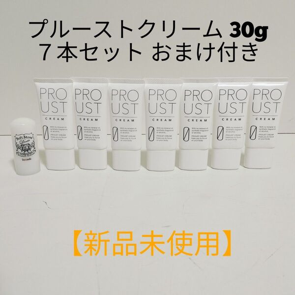 【新品未使用】 プルーストクリーム30g 7本セット