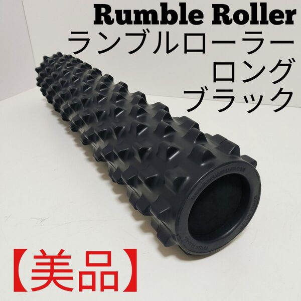 Rumble Roller ランブルローラー ロング ハードタイプ ブラック 黒 ストレッチ 筋膜リリース ストレッチローラー