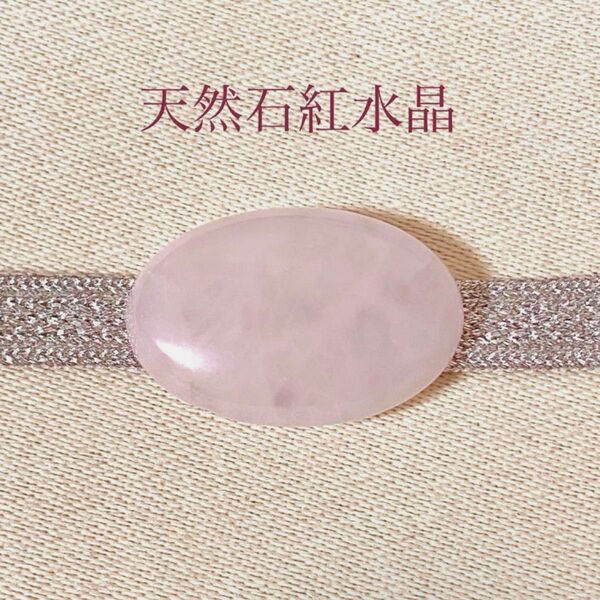 【天然石】紅水晶 帯留め (楕円・ローズクォーツ)