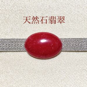 【天然石】翡翠 帯留め (楕円・赤)