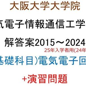 大阪大学大学院 電気電子情報通信工学専攻 院試問題(電気電子回路Ⅰ Ⅱ)(2015~2024) 解答案(10年分)