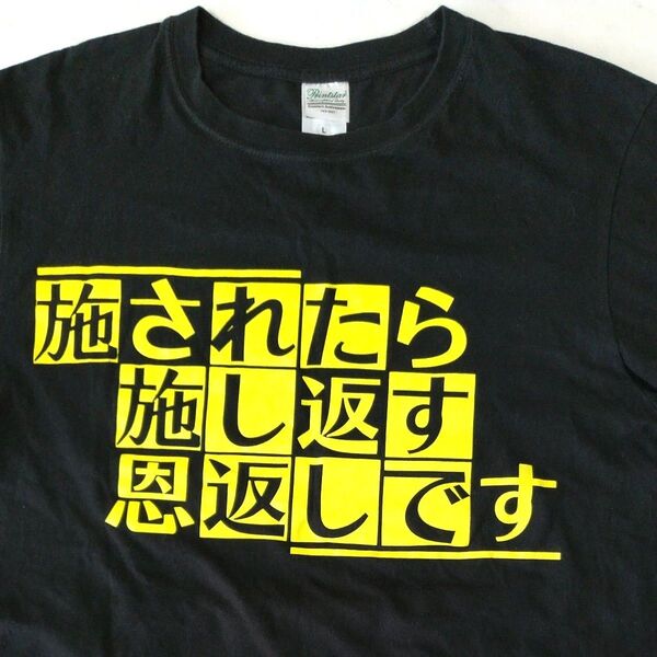 Printstar 半袖 Tシャツ 黒 Lサイズ 4.0オンス ライトウェイトTシャツ (083-BBT) ドラマ 半沢直樹 名言