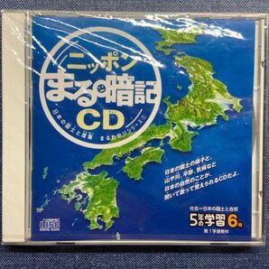 学研 ニッポンまる暗記CD