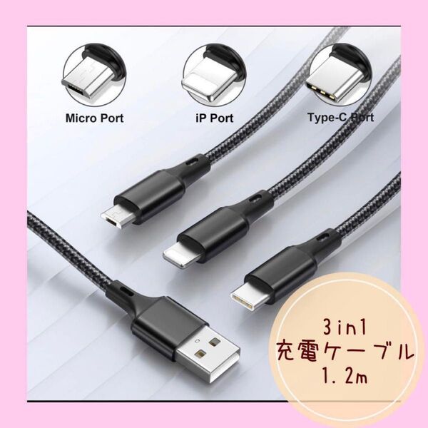 充電ケーブル USBケーブル 3in1ケーブル 1.2m
