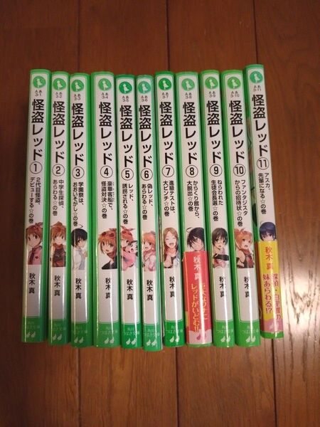 怪盗レッド1〜11巻セット 角川つばさ文庫