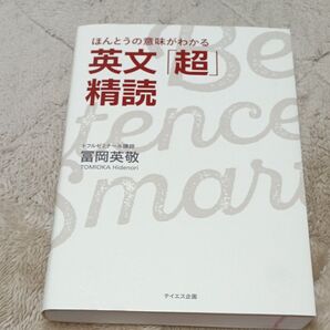 ほんとうの意味がわかる英文「超」精読 冨岡英敬/著