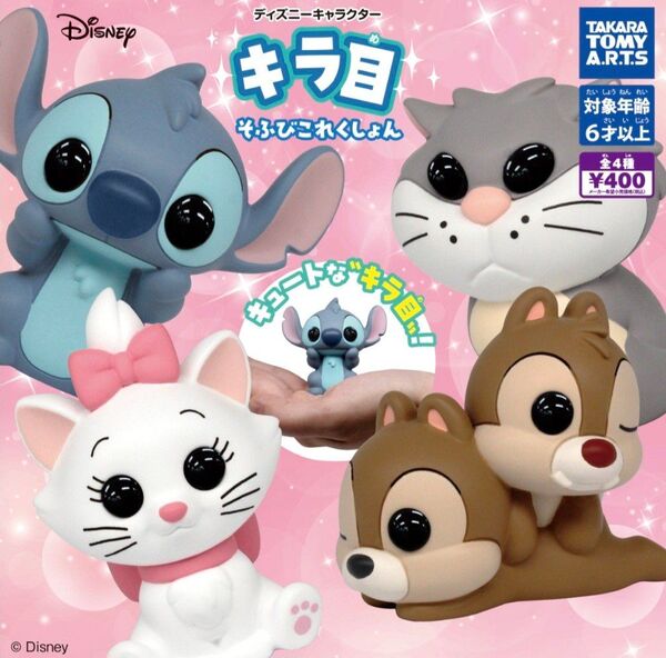 ディズニーキャラクター キラ目 そふびこれくしょん ガチャ カプセルトイ コンプ