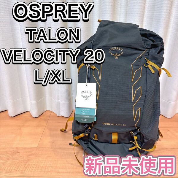 新品 OSPREY ザック タロンベロシティ 20 リュック 登山 L/XL