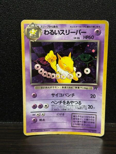 ポケモンカード 旧裏 わるいスリーパー no.097