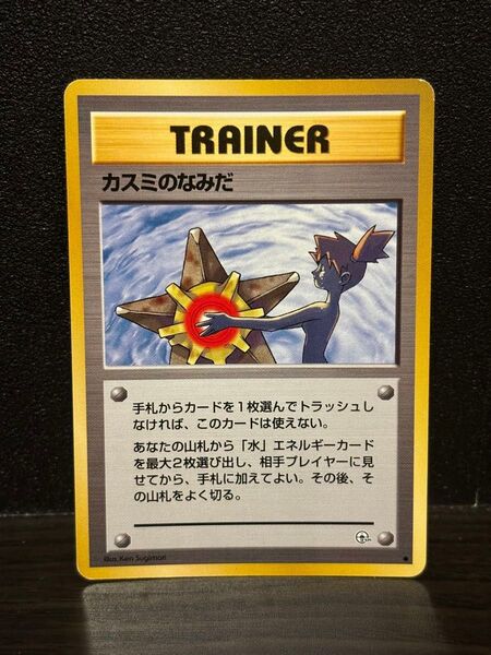 ポケモンカード 旧裏 カスミのなみだ ポケカ トレーナー