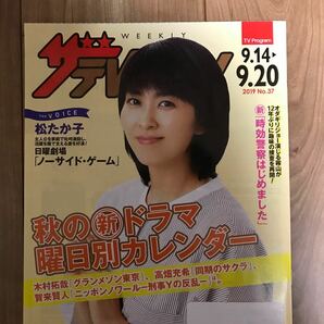 日本生命ザ・テレビジョン2019 37 9.14号松たか子非売品