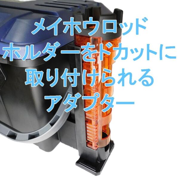 【メイホウロッドホルダーをドカットに取り付けられるアダプター