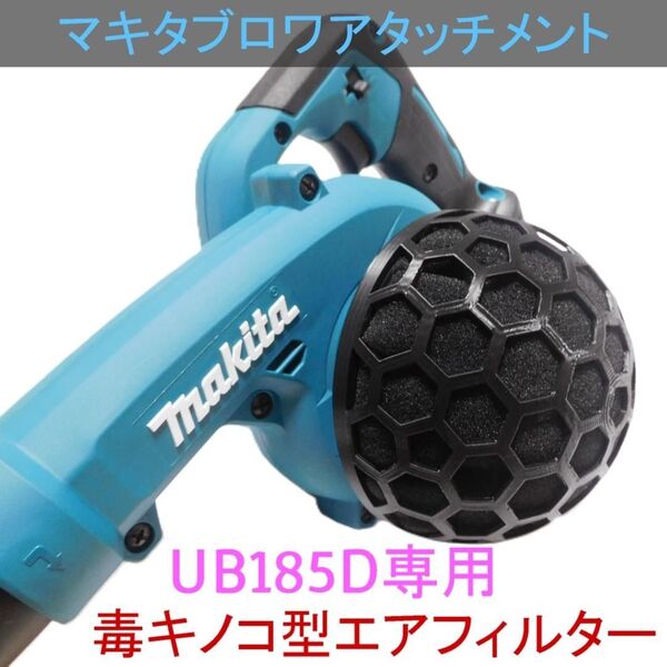 UB185D専用毒キノコ型エアフィルター