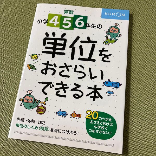 算数小学456年生の単位をおさらいできる本 しくみがわかる20のツボ