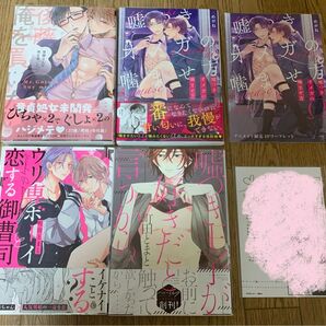 めがね『後藤さんは俺を買いたい』『嘘つきオメガの噛ませ方』町田とまと『ウリ専ボーイと恋する御曹司』『嘘つき王子が好きだと言うから』