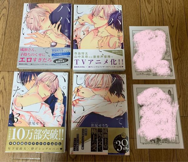 世尾せりな『パパだって、したい 1巻2巻3巻4巻』アニメイト特典ペーパー