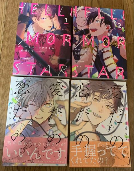 BLコミック 4冊セット 倉橋トモ『ハローモーニングスター 1巻2巻』梨村なる『愛だの、恋だの。 上下巻』