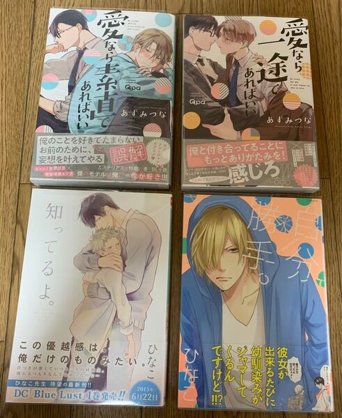 BLコミック 4冊セット あずみつな『愛なら素直であればいい』『愛なら一途であればいい』ひなこ『知ってるよ。』『自分勝手。』
