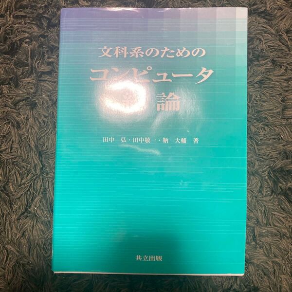 文科系のためのコンピュータ総論