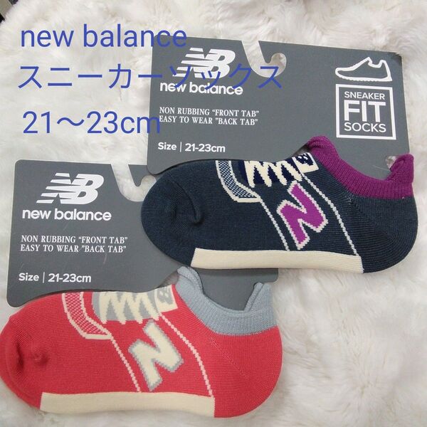new balanceスニーカーソックス2足セット(新品 未使用)21~23cm