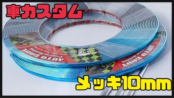 新品未使用 車カスタム 車内装 車外装 メッキモール10mm