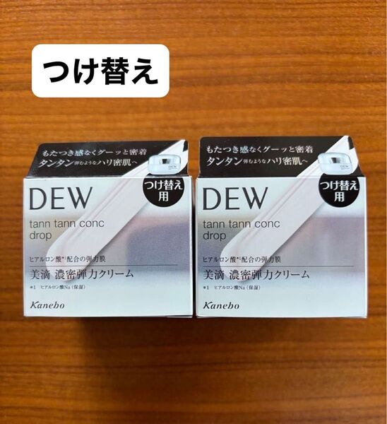 カネボウ DEW タンタンコンクドロップ(レフィル)【クリーム】つけ替え2個