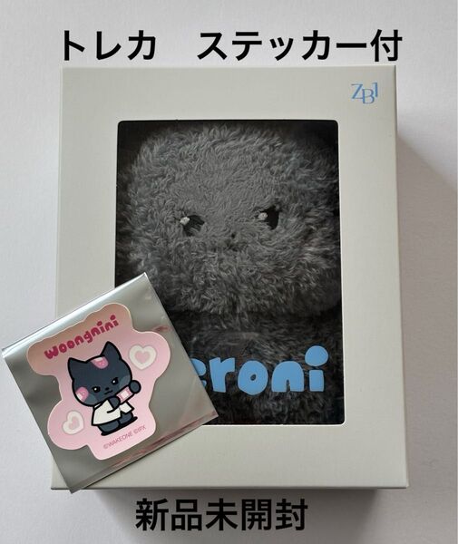 ZB1 ゼベワン zeroni ぬいぐるみ ステッカー woongnini ZEROBASEONE