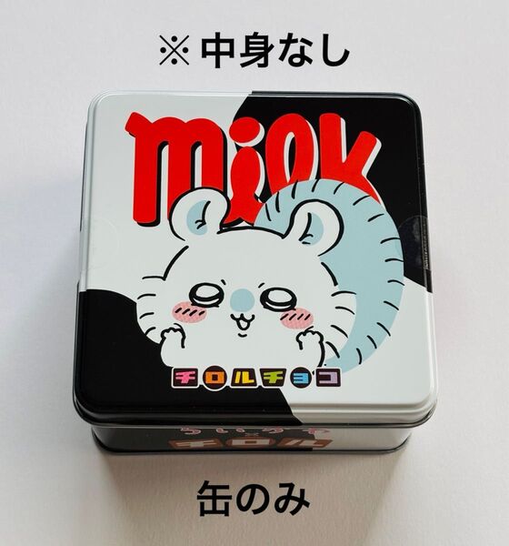 ちいかわ ちろるちょこ缶 チロルチョコ缶 缶のみ モモンガ