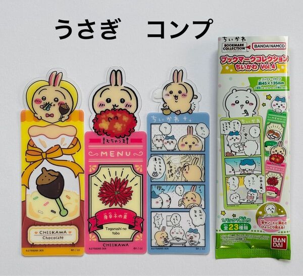 ちいかわ ブックマークコレクション4 うさぎ コンプ