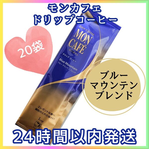 モンカフェ ブルーマウンテンブレンド ドリップコーヒー 20袋 片岡物産